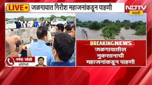 Girish Mahajan | जळगावातील मंत्री गिरीश महाजन यांच्याकडून नुकसानाची पाहणी | NDTV Marathi
