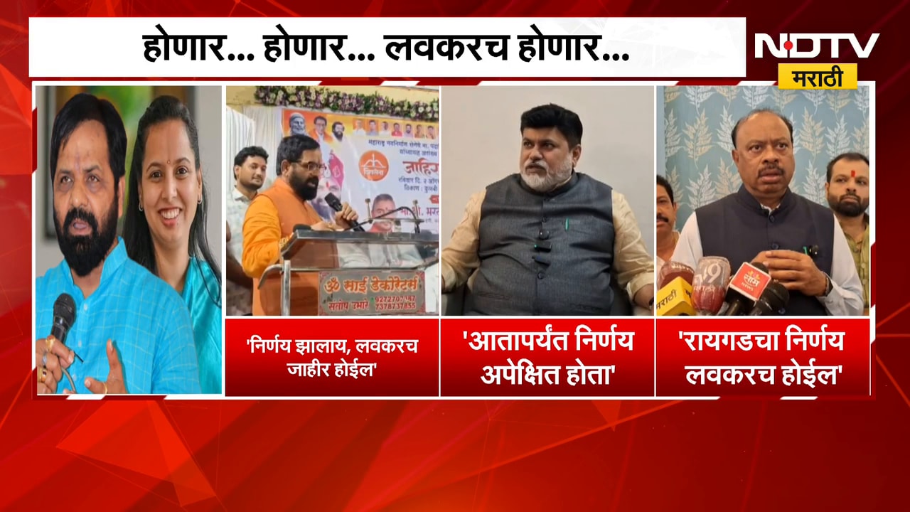 Raigad Guardian Minister | रायगडच्या पालकमंत्रिपदाचा तिढा, गोगावलेंच्या विधानावर राजकीय प्रतिक्रिया