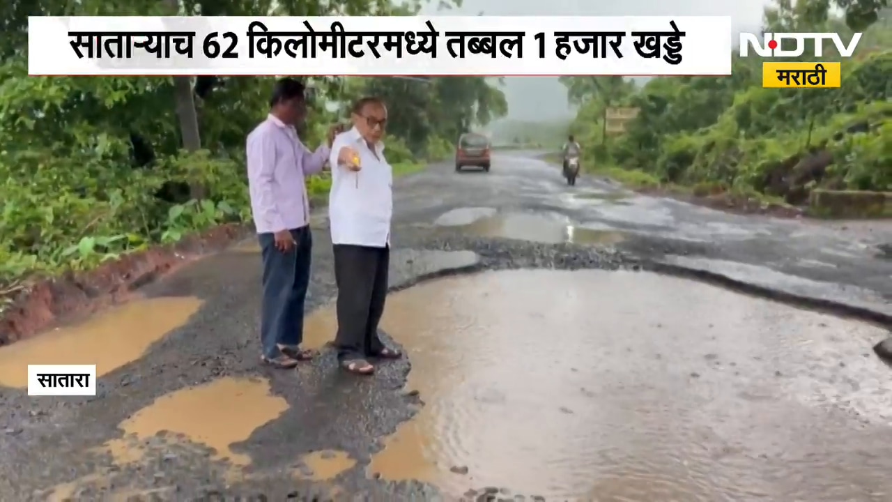 Satara Road | पश्चिम महाराष्ट्र - कोकण जोडणारा महामार्ग खड्ड्यात,रस्त्यावर मोठाले खड्डे | NDTV