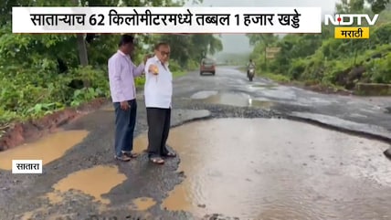 Satara Road | पश्चिम महाराष्ट्र - कोकण जोडणारा महामार्ग खड्ड्यात,रस्त्यावर मोठाले खड्डे | NDTV