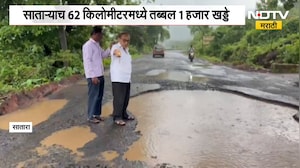 Satara Road | पश्चिम महाराष्ट्र - कोकण जोडणारा महामार्ग खड्ड्यात,रस्त्यावर मोठाले खड्डे | NDTV