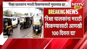 Mumbai Auto Driver Marathi Rule | रिक्षा चालकांना मराठी शिकण्यासाठी मुदतवाढ द्या, कोणी केली मागणी?