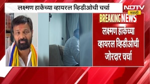 Laxman Hake यांच्या व्हिडीओनं जोरदार चर्चा, लक्ष्मण हाकेंचं स्पष्टीकरण |  NDTV मराठी