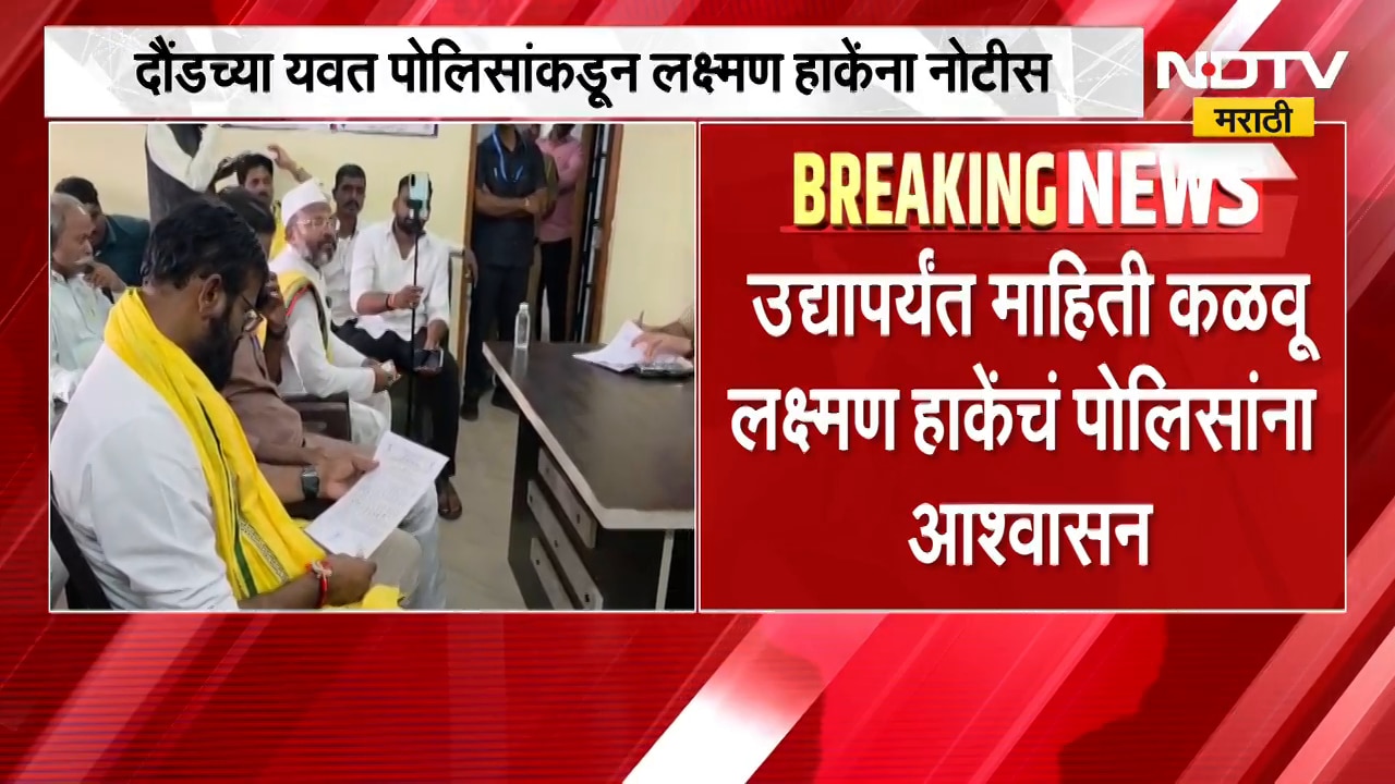 Pune| 1 सप्टेंबरच्या आंदोलनासंदर्भात दौंडच्या यवत पोलिसांकडून Laxman Hake यांना नोटीस
