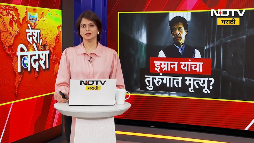 Imran Khan Death News | पाकिस्तानचे माजी पंतप्रधान इम्रान खान यांचा तुरुंगात मृत्यू? | NDTV Marathi