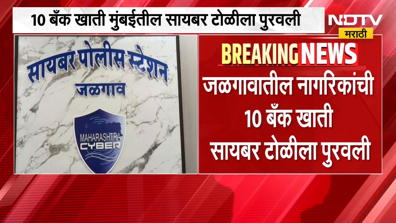 Cyber ​​Fraud | कमिशनसाठी बँक खाती विकली, जळगावमध्ये आंतरराज्य सायबर फ्रॉडचं रॅकेट उघड | NDTV