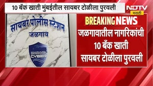 Cyber ​​Fraud | कमिशनसाठी बँक खाती विकली, जळगावमध्ये आंतरराज्य सायबर फ्रॉडचं रॅकेट उघड | NDTV