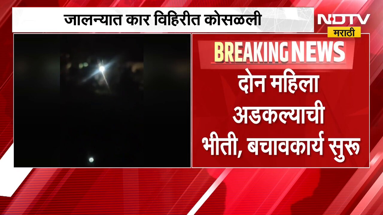Jalna Accident | जालन्यात क्रेटा कार विहिरीत कोसळली, दोन महिला कारमध्ये अडकल्याची भीती