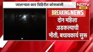 Jalna Accident | जालन्यात क्रेटा कार विहिरीत कोसळली, दोन महिला कारमध्ये अडकल्याची भीती