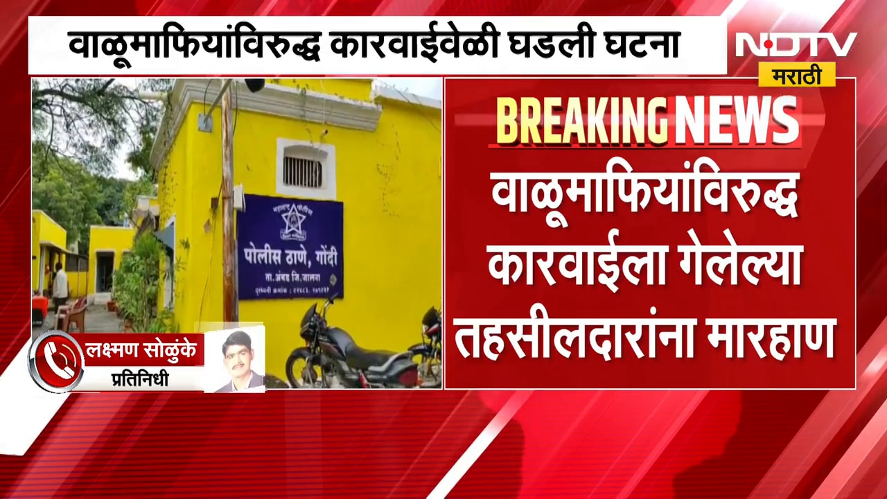 Jalna Crime | वाळू माफियांविरोधात कारवाईसाठी गेलेल्या तहसीलदारावर हल्ला, जालन्यातील घटना