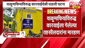Jalna Crime | वाळू माफियांविरोधात कारवाईसाठी गेलेल्या तहसीलदारावर हल्ला, जालन्यातील घटना