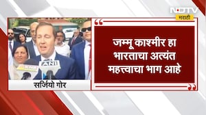 Jammu Kashmir | जम्मू काश्मीरबद्दल अमेरिकेचे राजदूत सर्जियो गोर यांचं मोठं वक्तव्य | NDTV Marathi