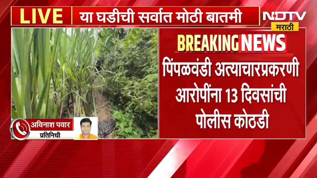 Pune Junner Crime | पिंपळवंडी अत्याचारप्रकरणी आरोपीला 13 दिवसांची पोलीस कोठडी | NDTV Marathi