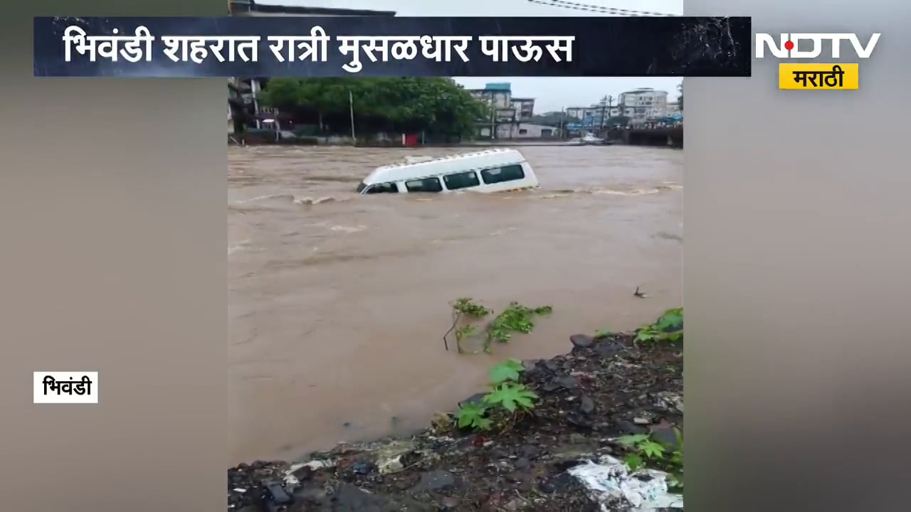 Bhiwandi Rain | भिवंडीत मुसळधार पाऊस, कामवारी नदीत कार बुडाली; NDTV मराठीचा Ground Report