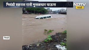 Bhiwandi Rain | भिवंडीत मुसळधार पाऊस, कामवारी नदीत कार बुडाली; NDTV मराठीचा Ground Report