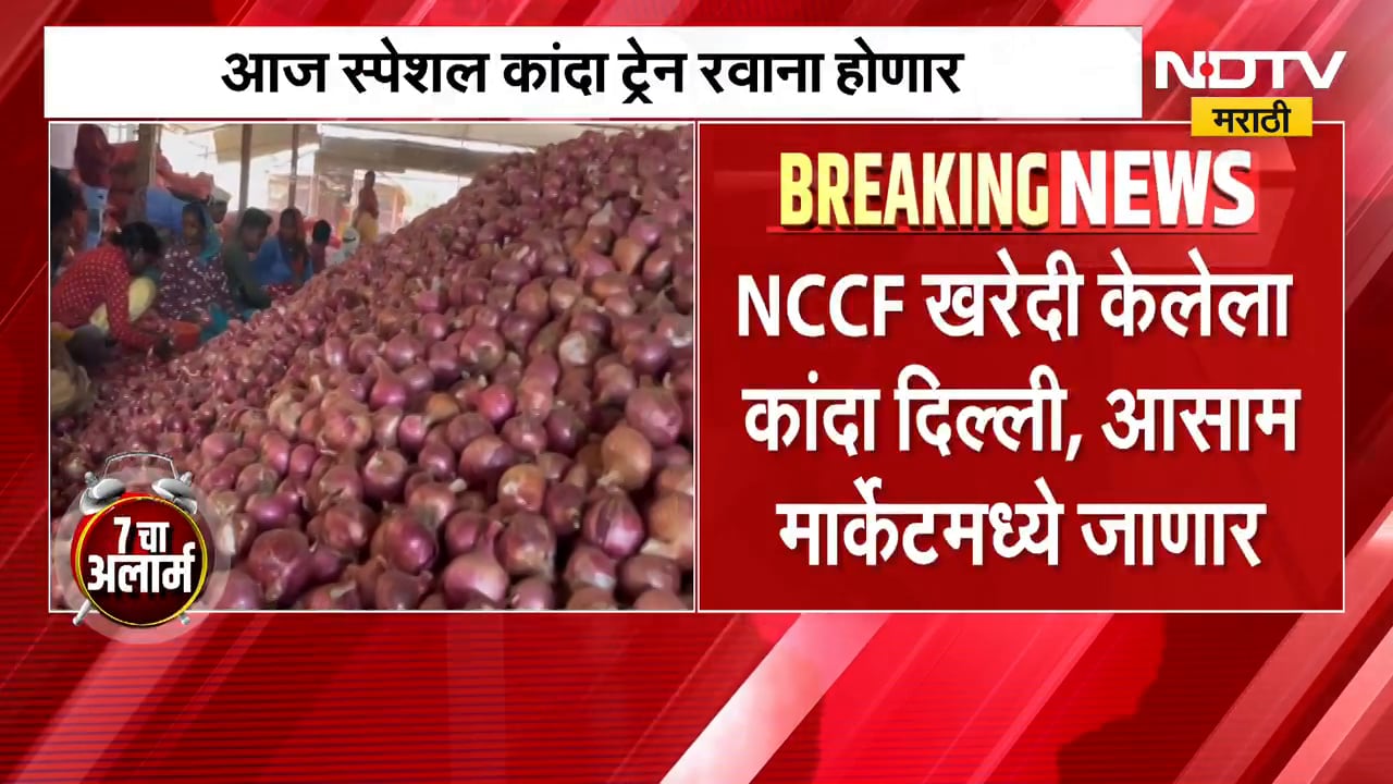 Onion Express | NCCF खरेदी केलेला कांदा स्पेशल ट्रेनने दिल्ली, आसामला होणार रवाना | NDTV Marathi