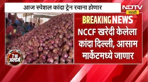 Onion Express | NCCF खरेदी केलेला कांदा स्पेशल ट्रेनने दिल्ली, आसामला होणार रवाना | NDTV Marathi