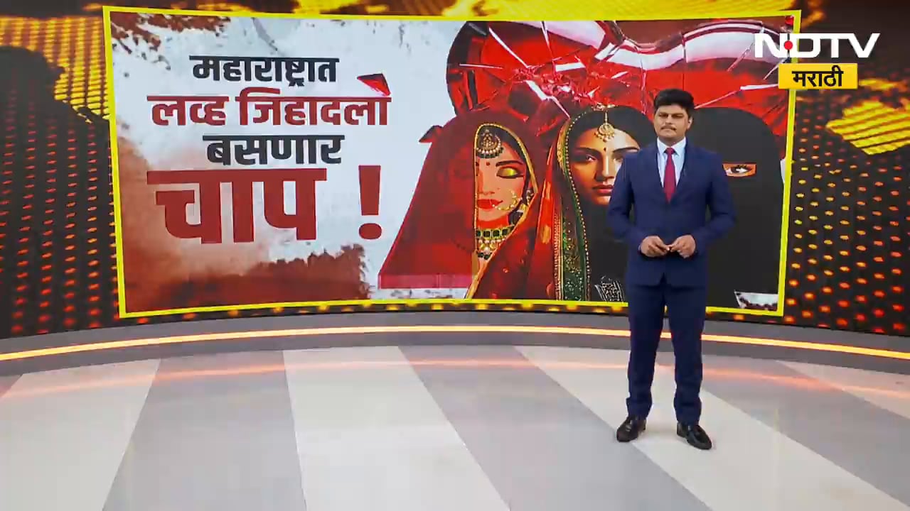 Special Report| महाराष्ट्र धर्म स्वातंत्र्य कायद्यावरून वाद काय? कायद्याला कोर्टात आव्हान मिळणार?
