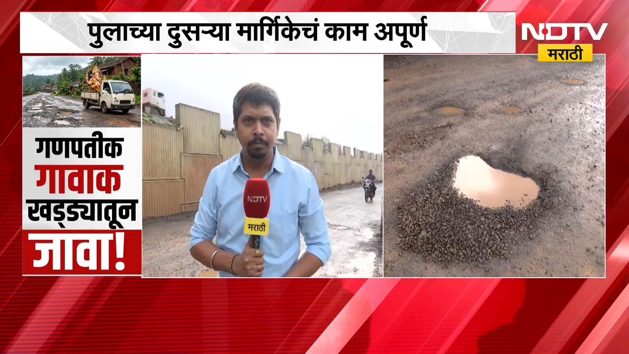 Khed Road Issue | आवाशी गावातील रस्त्यांची चाळण, पुलाच्या दुसऱ्या मार्गिकेचं काम अपूर्ण