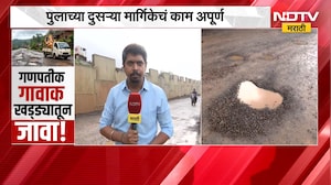 Khed Road Issue | आवाशी गावातील रस्त्यांची चाळण, पुलाच्या दुसऱ्या मार्गिकेचं काम अपूर्ण