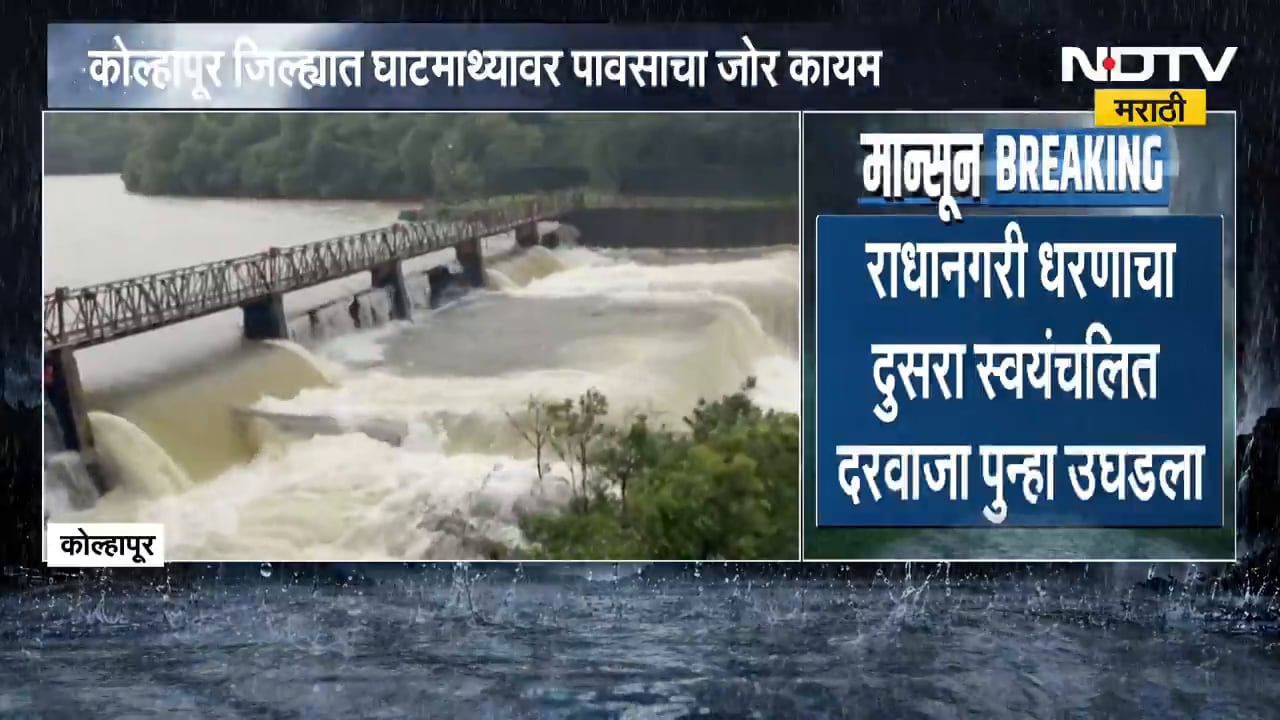 Kolhapur Rain Alert | कोल्हापुरात पावसाचा जोर कायम, राधानगरी धरणाचा स्वयंचलित दरवाजा पुन्हा उघडला