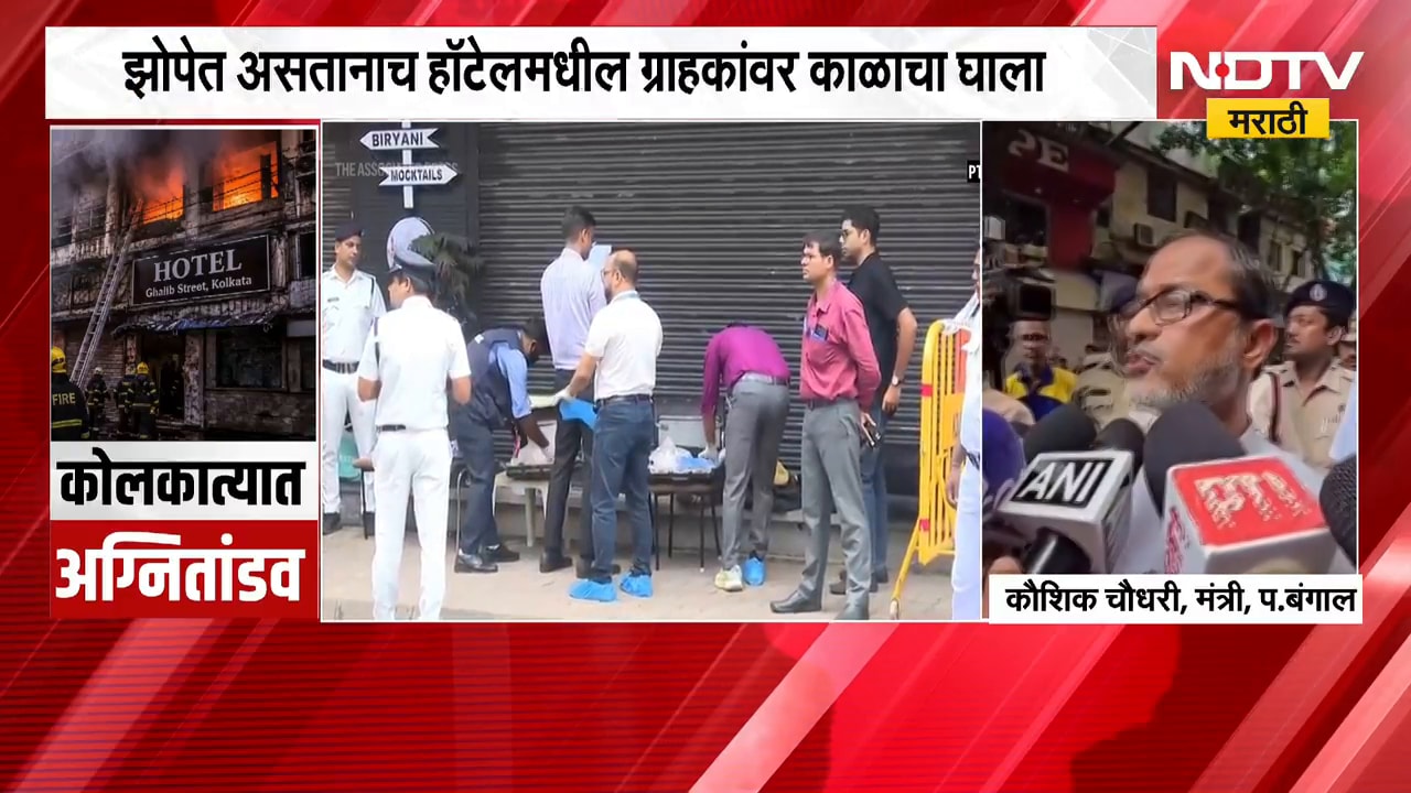 Kolkata Fire | कोलकात्यात 5 मजली इमारतीला आग,अग्निसुरक्षेवर प्रश्चचिन्ह | NDTV Marathi