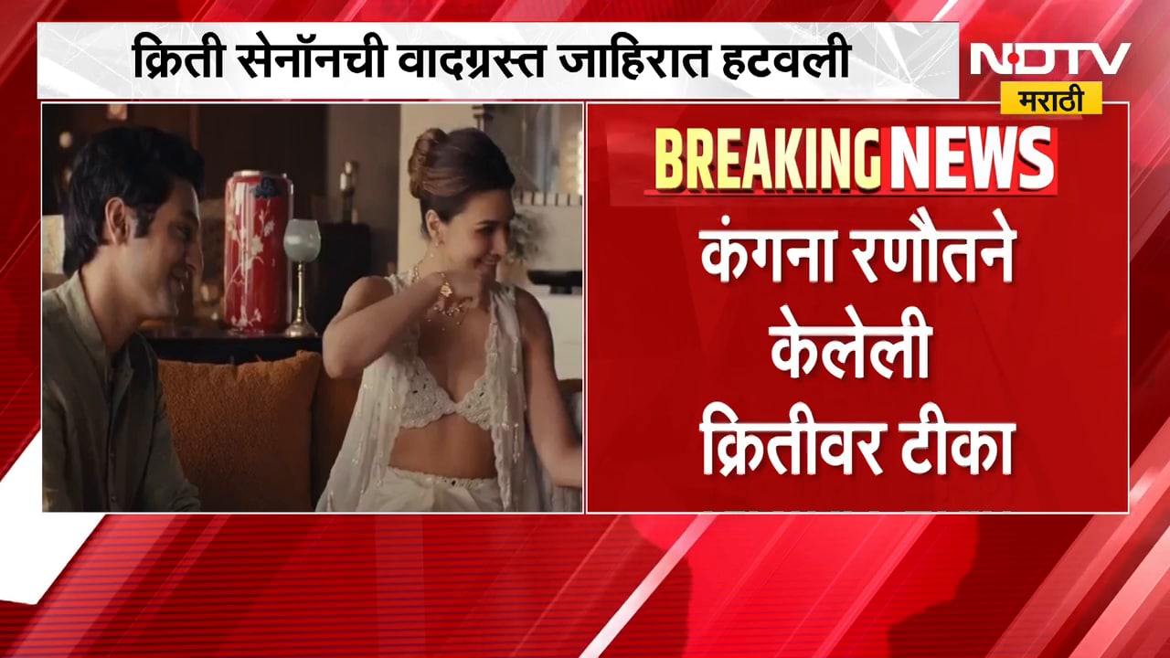 Kriti Sanon ची वादग्रस्त जाहिरात हटवली, तोकड्या कपड्यानिशी जाहीरात केल्यानं झालेला वाद