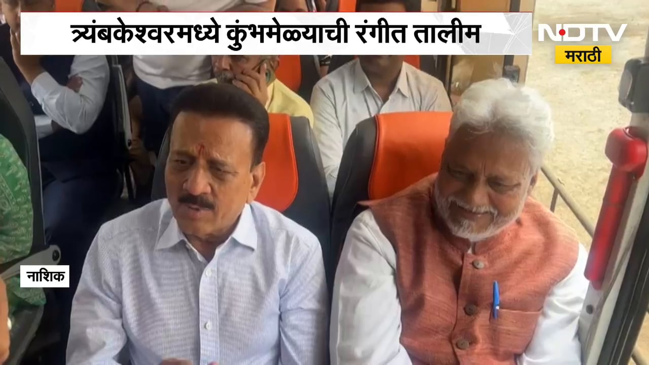 Trimbakeshwar मध्ये कुंभमेळ्याची रंगीत तालिम, सरकारी बसनं त्र्यंबकेश्वरला सोडण्याची व्यवस्था | NDTV