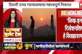 Live In Relationship | लिव्ह इन रिलेशनशिप हे विवाहासमान, दिल्ली उच्च न्यायालयाचा महत्त्वपूर्ण निकाल
