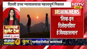 Live In Relationship | लिव्ह इन रिलेशनशिप हे विवाहासमान, दिल्ली उच्च न्यायालयाचा महत्त्वपूर्ण निकाल