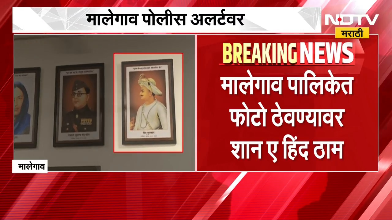 टिपू सुलतानच्या फोटोवरुन मालेगावात पुन्हा संघर्ष, Malegaon पालिकेत फोटो ठेवण्यावर शान ए हिंद ठाम