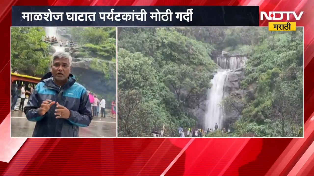 Malshej Ghat | धबधबे, दाट धुके आणि थंडगार वातावरण; माळशेज घाटात पर्यटकांची गर्दी