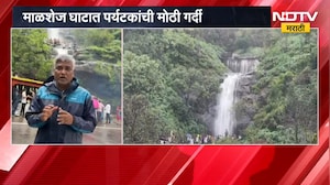 Malshej Ghat | धबधबे, दाट धुके आणि थंडगार वातावरण; माळशेज घाटात पर्यटकांची गर्दी