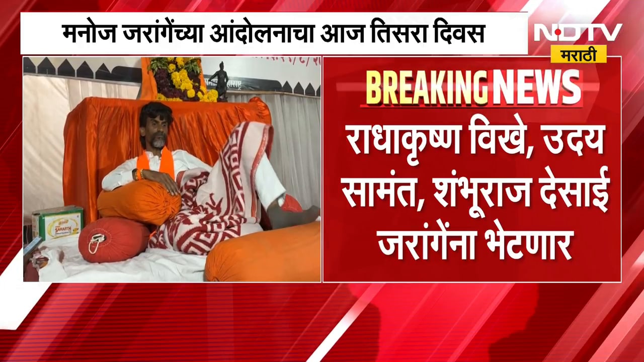 Manoj Jarange | मनोज जरांगे मागण्यांवर ठाम, सरकारचं शिष्टमंडळ भेट घेणार, काय निर्णय होणार? | NDTV