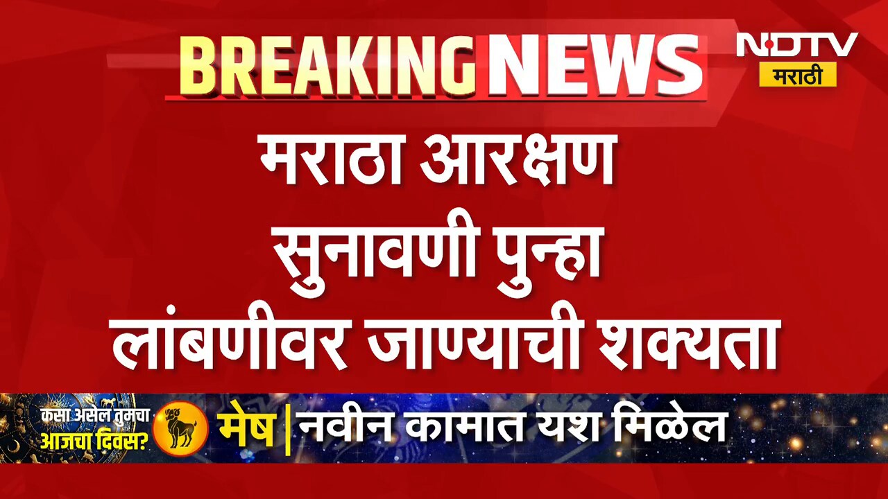आताची मोठी बातमी, मराठा आरक्षण सुनावणी पुन्हा लांबणीवर जाण्याची शक्यता | Maratha Reservation Case
