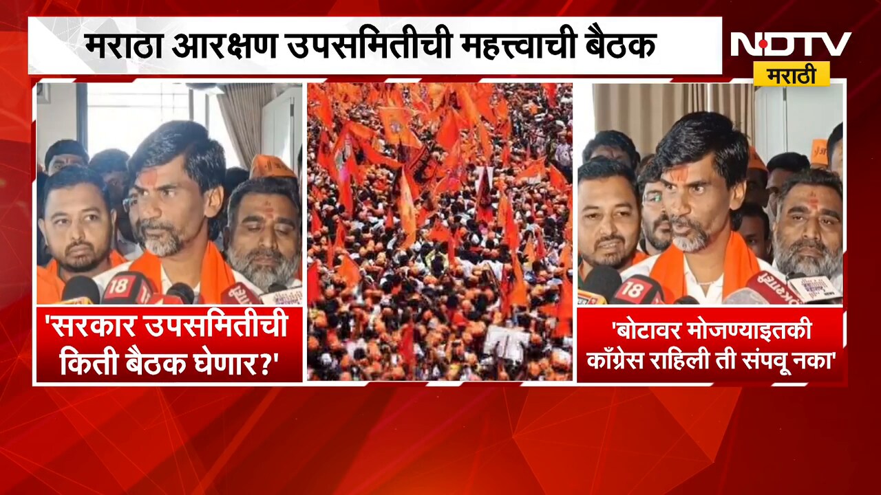 मराठा आरक्षण उपसमितीच्या बैठकीत काय घडलं? Manoj Jarange काय म्हणाले? | NDTV Marathi