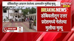 Dombivli Crime | डोंबिवलीतून अपहरण केलेल्या मुलीचा उत्तर प्रदेशमध्ये मृत्यू | NDTV Marathi