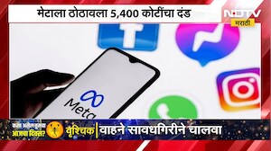 Facebook आणि Instagram मुळे META च्या अडचणी वाढल्या, ठोठावला 5400 कोटींचा दंड