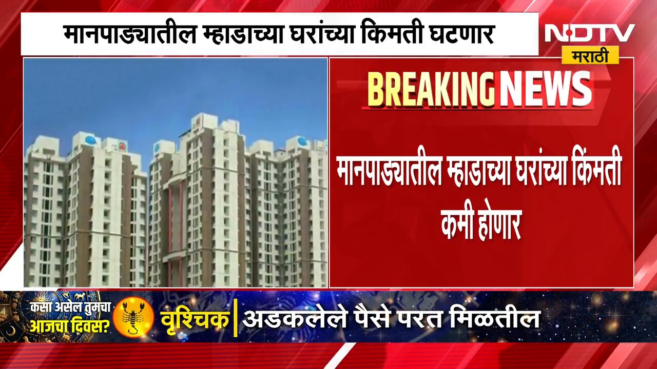 MHADA Lottery 2026 | म्हाडासंदर्भातील महत्त्वाची बातमी, घरांच्या किमती होणार कमी | NDTV Marathi