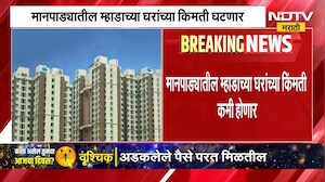 MHADA Lottery 2026 | म्हाडासंदर्भातील महत्त्वाची बातमी, घरांच्या किमती होणार कमी | NDTV Marathi