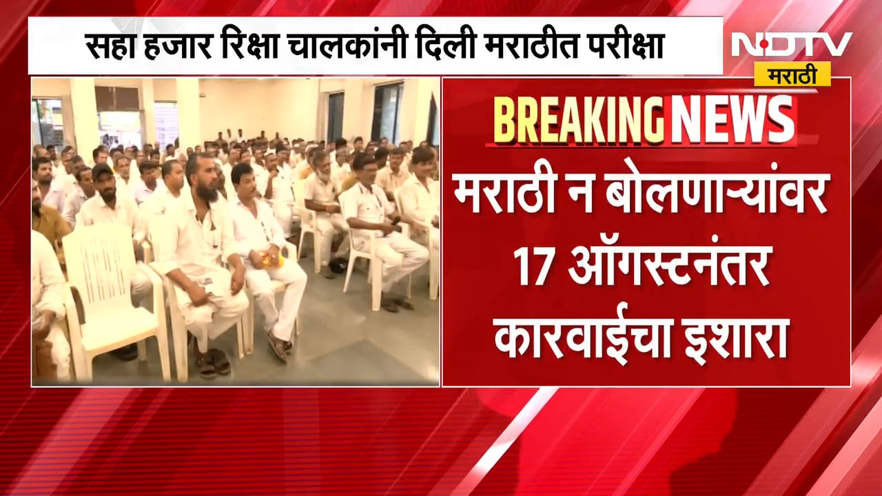 मराठी शिकायला 15 Augast ची डेडलाईन, मीरा रोडमध्ये Marathi शिकायला रिक्षा चालकांच्या रांगा