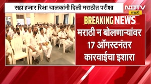 मराठी शिकायला 15 Augast ची डेडलाईन, मीरा रोडमध्ये Marathi शिकायला रिक्षा चालकांच्या रांगा