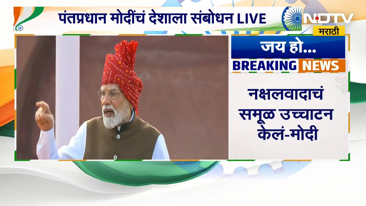 PM Narendra Modi | नक्षलग्रस्त भागात आज तिरंगा फडकतोय - पंतप्रधान मोदी