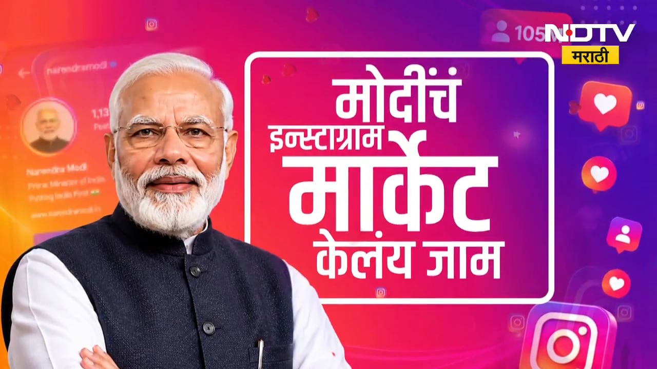 Special Report |इन्स्टाग्राम... मोदींनी केलंय मार्केट जाम! मोदींची इन्स्टाग्राम स्ट्रॅटेजी कशासाठी?