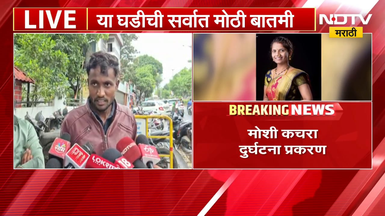 Moshi कचरा दुर्घटना प्रकरण| सासरच्यांकडून मानसिक त्रास? मृत नागेश गायकवाडच्या पत्नीनं संपवलं जीवन