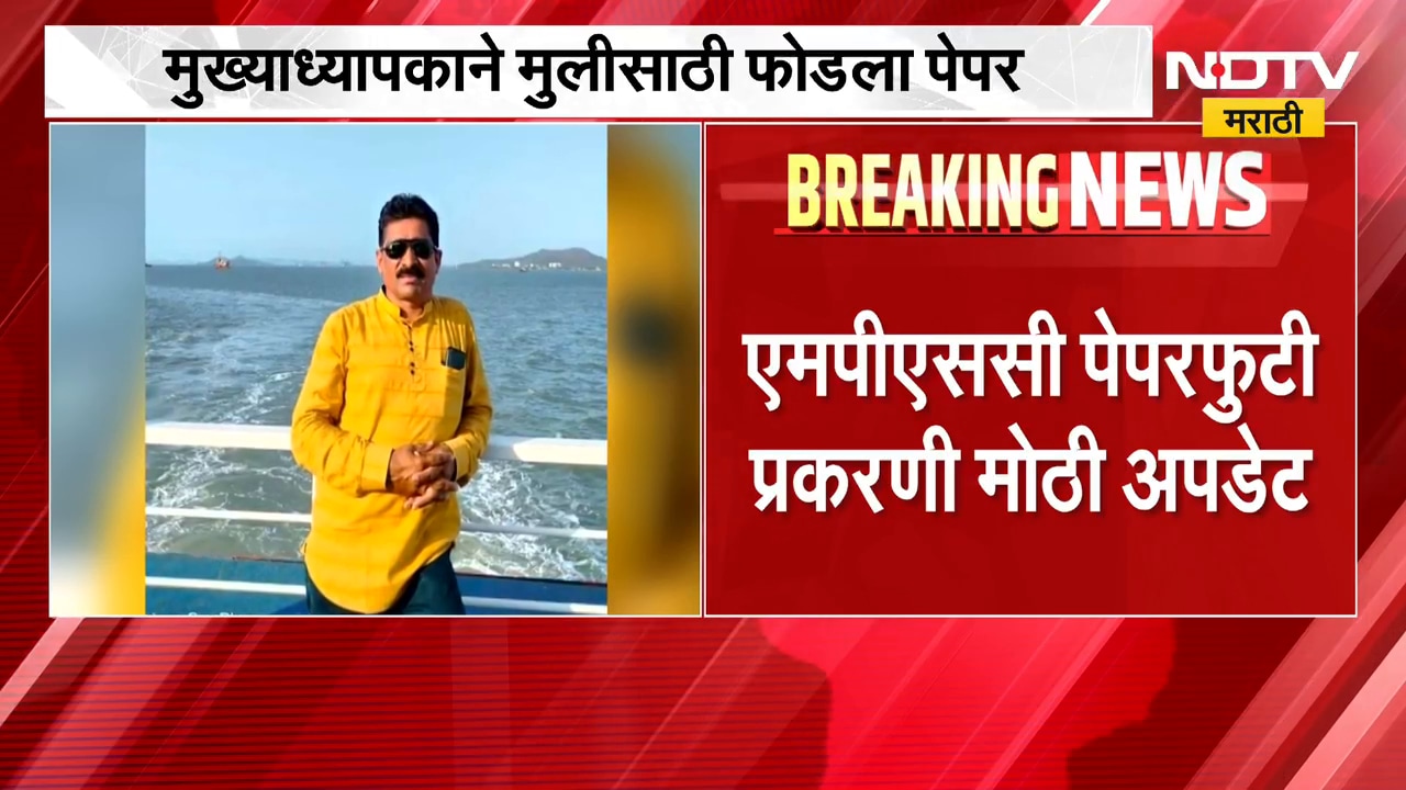 MPSC पेपरफुटीप्रकरण| मुख्याध्यापकाने मुलीसाठी फोडला पेपर;खासगी क्लास चालकाच्या मदतीने मिळवला पेपर