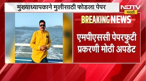 MPSC पेपरफुटीप्रकरण| मुख्याध्यापकाने मुलीसाठी फोडला पेपर;खासगी क्लास चालकाच्या मदतीने मिळवला पेपर