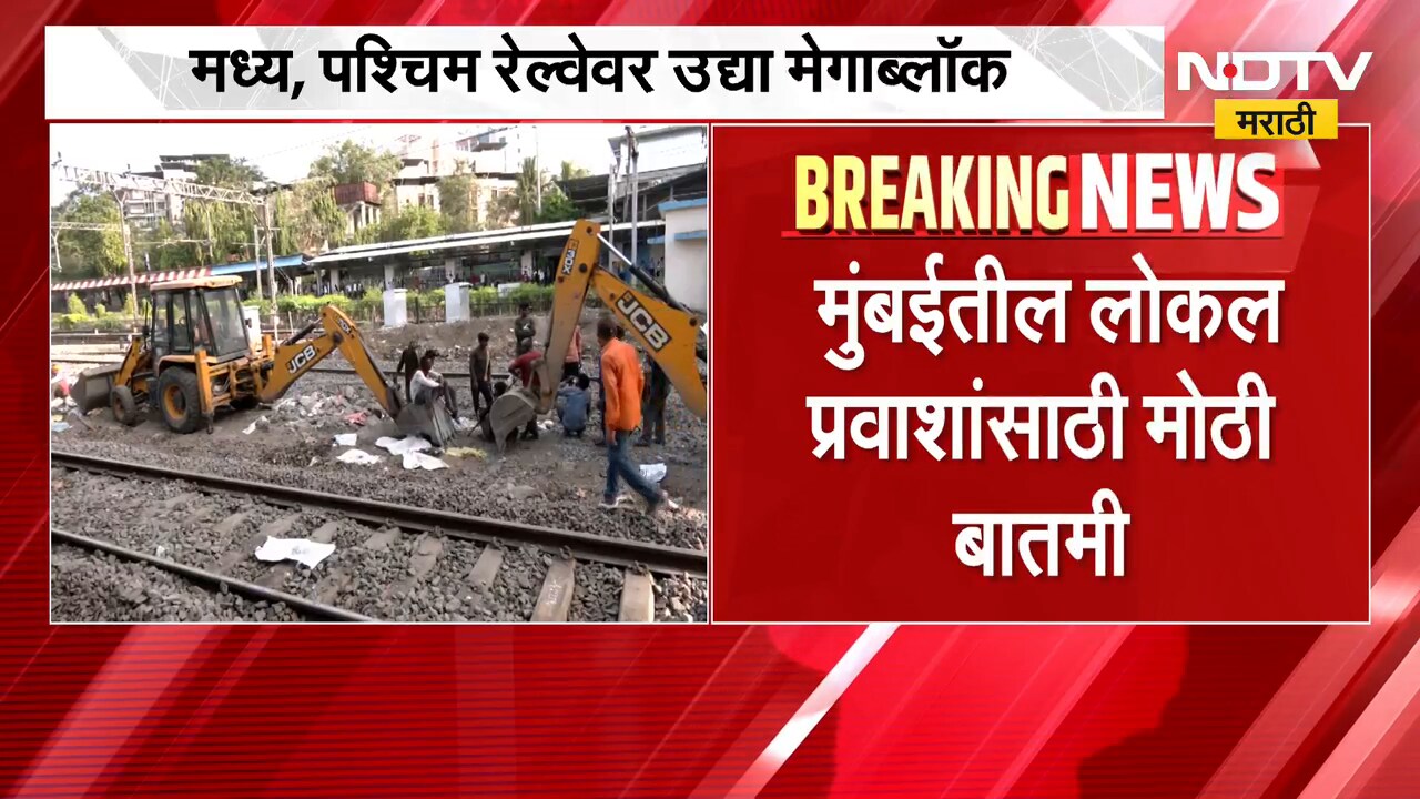 Mumbai Local Train Update | मुंबईतील लोकल प्रवाशांसाठी मोठी बातमी, वेळापत्रक पाहूनच प्रवास करा