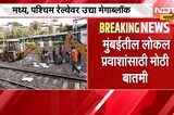 Mumbai Local Train Update | मुंबईतील लोकल प्रवाशांसाठी मोठी बातमी, वेळापत्रक पाहूनच प्रवास करा
