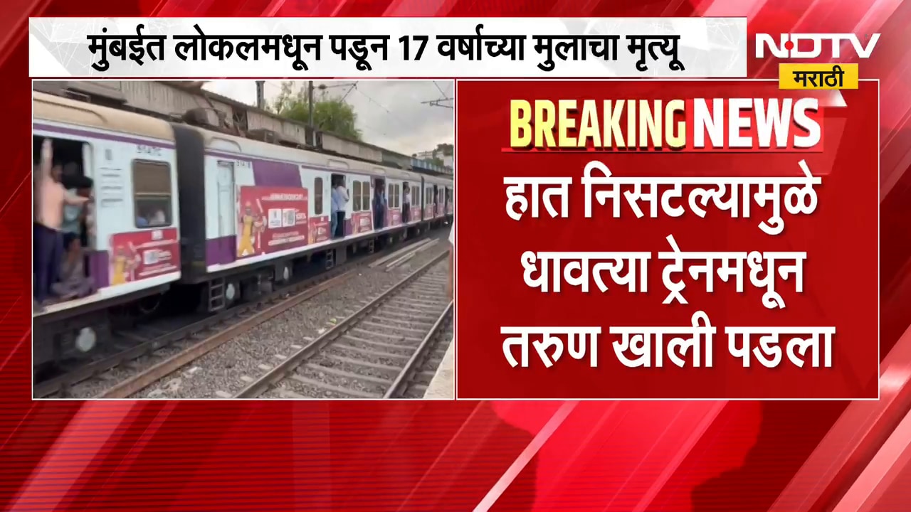 Mumbai Local Train | मुंबई लोकलमधून पडून 17 वर्षीय मुलाचा मृत्यू | NDTV Marathi